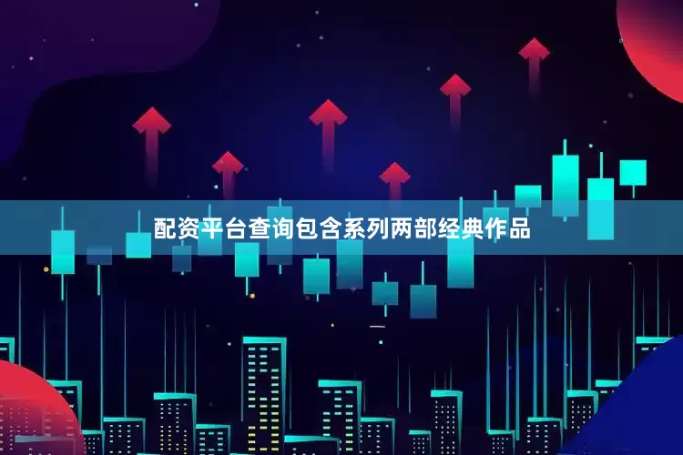配资平台查询包含系列两部经典作品