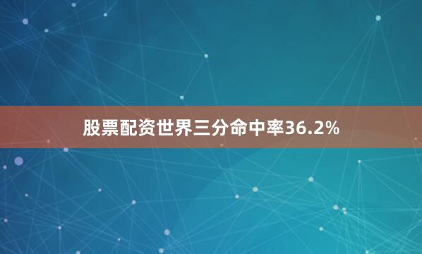股票配资世界三分命中率36.2%