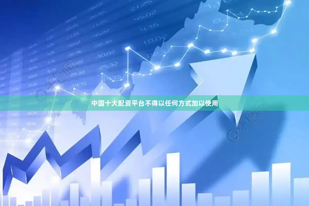 中国十大配资平台不得以任何方式加以使用