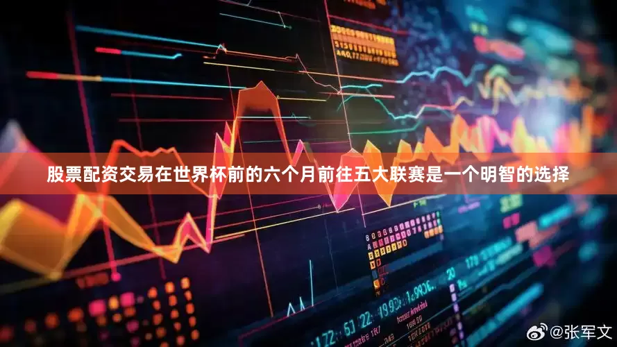 股票配资交易在世界杯前的六个月前往五大联赛是一个明智的选择
