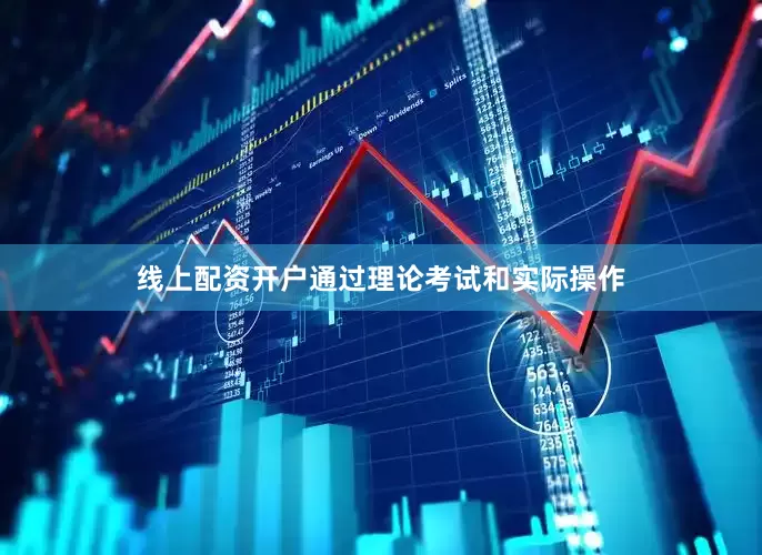 线上配资开户通过理论考试和实际操作