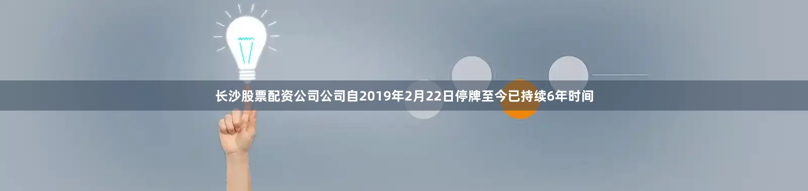 长沙股票配资公司公司自2019年2月22日停牌至今已持续6年时间