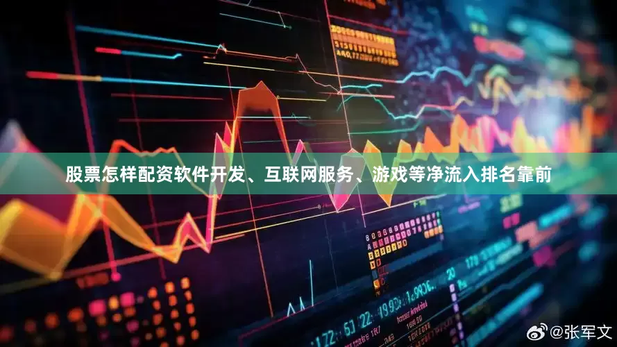 股票怎样配资软件开发、互联网服务、游戏等净流入排名靠前