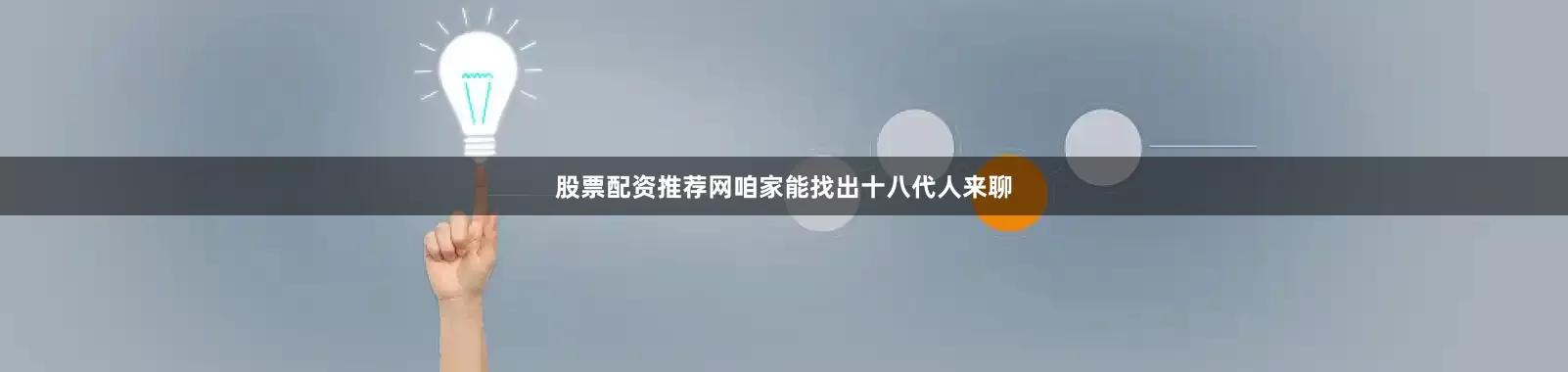 股票配资推荐网咱家能找出十八代人来聊