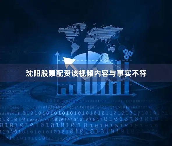 沈阳股票配资该视频内容与事实不符