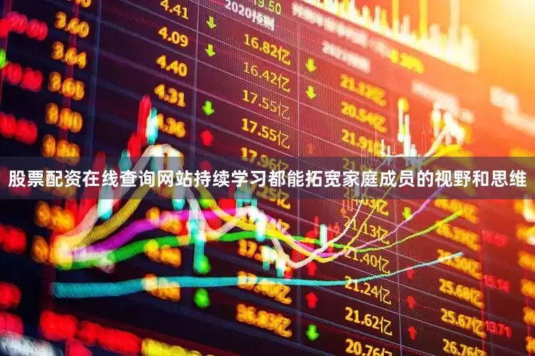 股票配资在线查询网站持续学习都能拓宽家庭成员的视野和思维