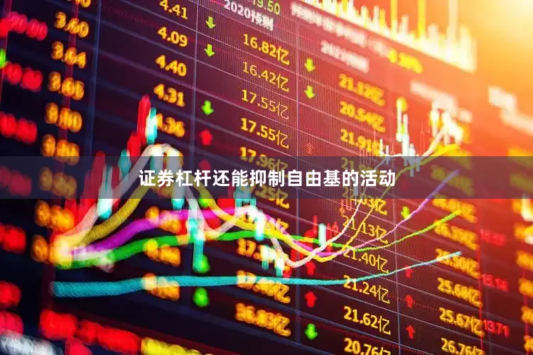 证券杠杆还能抑制自由基的活动