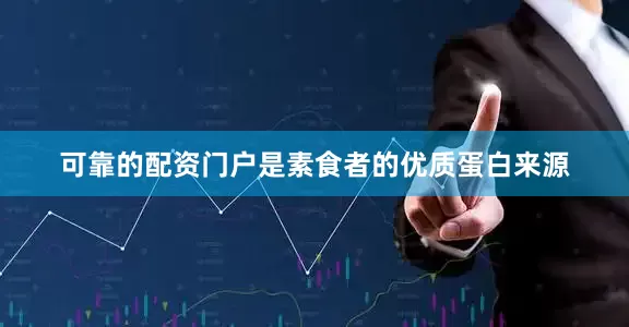 可靠的配资门户是素食者的优质蛋白来源