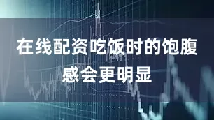 在线配资吃饭时的饱腹感会更明显