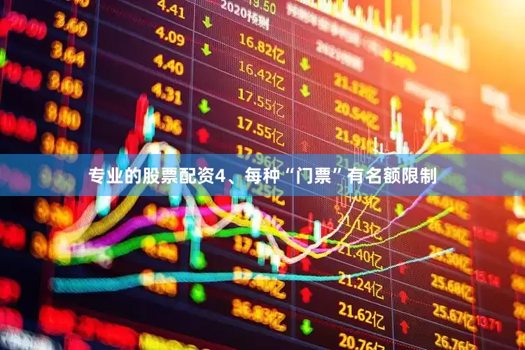 专业的股票配资4、每种“门票”有名额限制