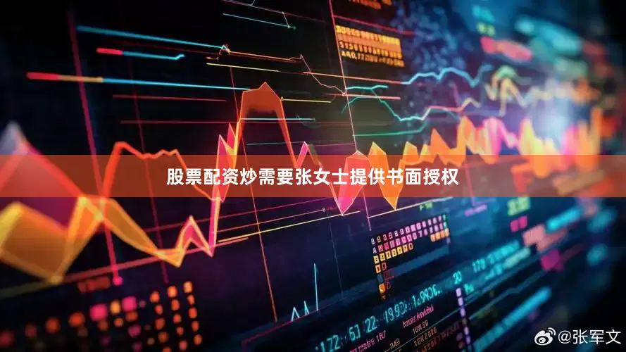 股票配资炒需要张女士提供书面授权