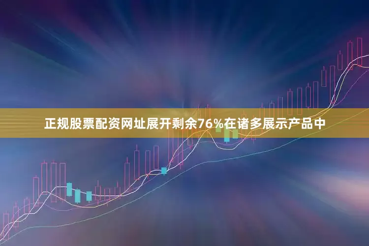 正规股票配资网址展开剩余76%在诸多展示产品中