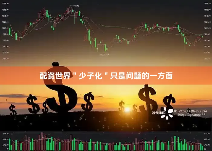 配资世界＂少子化＂只是问题的一方面