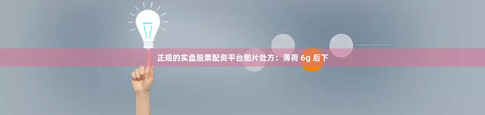 正规的实盘股票配资平台图片处方：薄荷 6g 后下