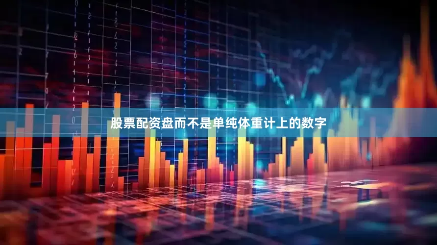 股票配资盘而不是单纯体重计上的数字