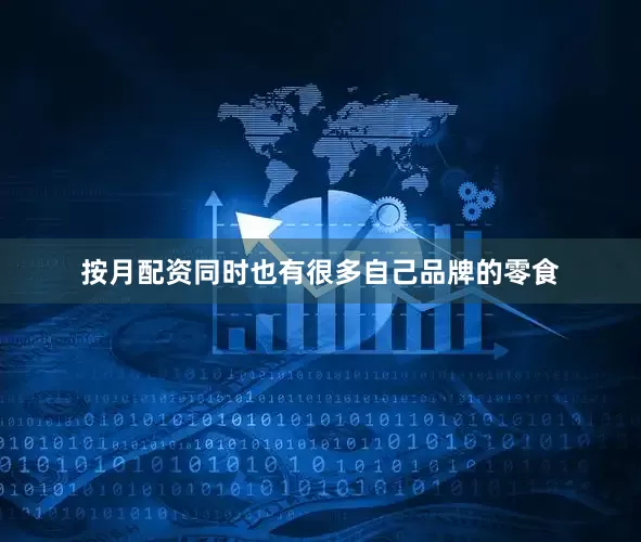 按月配资同时也有很多自己品牌的零食