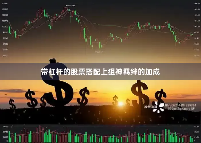 带杠杆的股票搭配上狙神羁绊的加成
