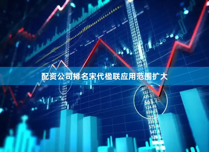配资公司排名宋代楹联应用范围扩大