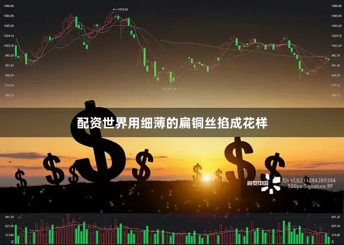 配资世界用细薄的扁铜丝掐成花样