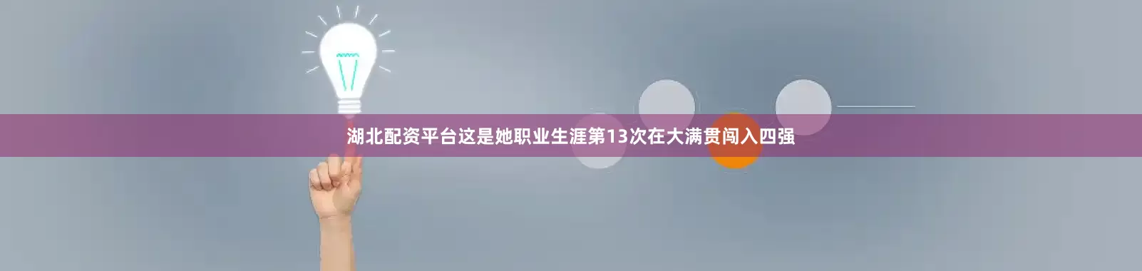 湖北配资平台这是她职业生涯第13次在大满贯闯入四强