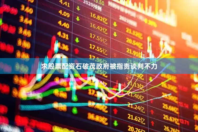 求股票配资石破茂政府被指责谈判不力