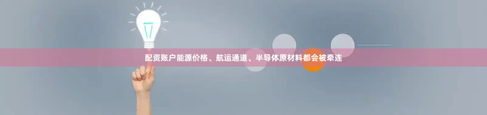 配资账户能源价格、航运通道、半导体原材料都会被牵连