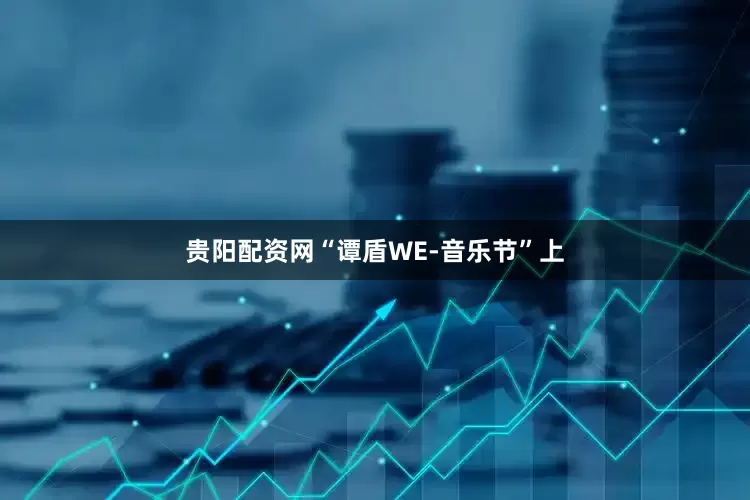 贵阳配资网“谭盾WE-音乐节”上