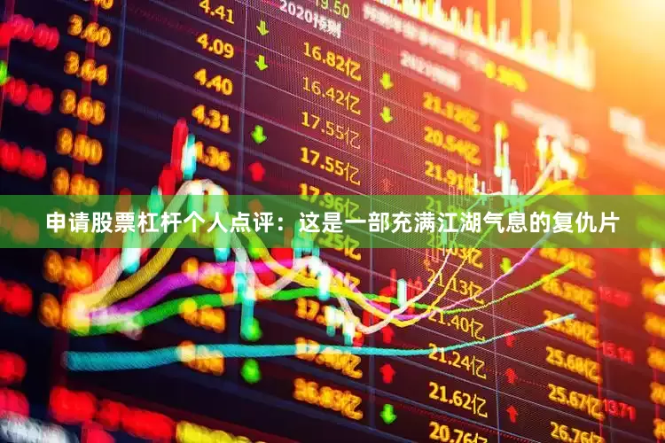 申请股票杠杆个人点评：这是一部充满江湖气息的复仇片