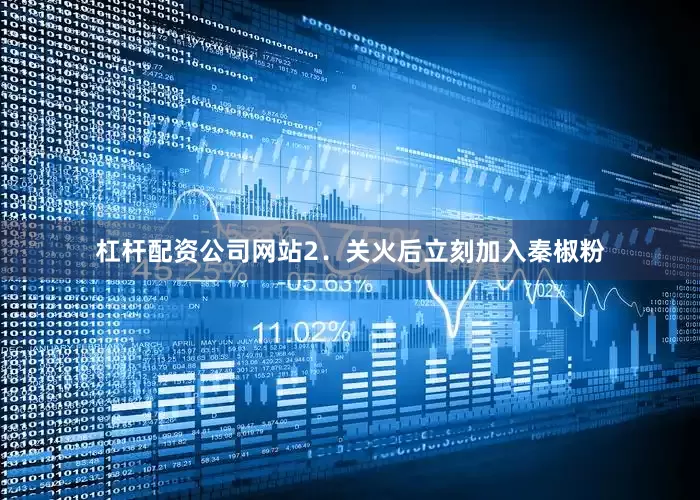 杠杆配资公司网站2．关火后立刻加入秦椒粉