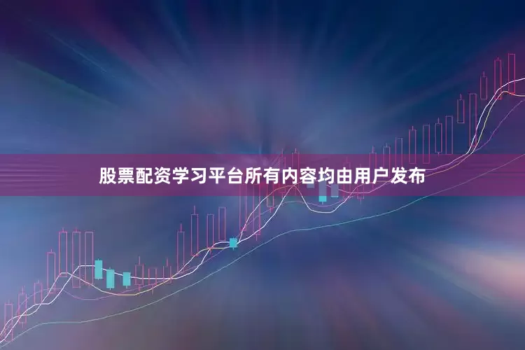 股票配资学习平台所有内容均由用户发布
